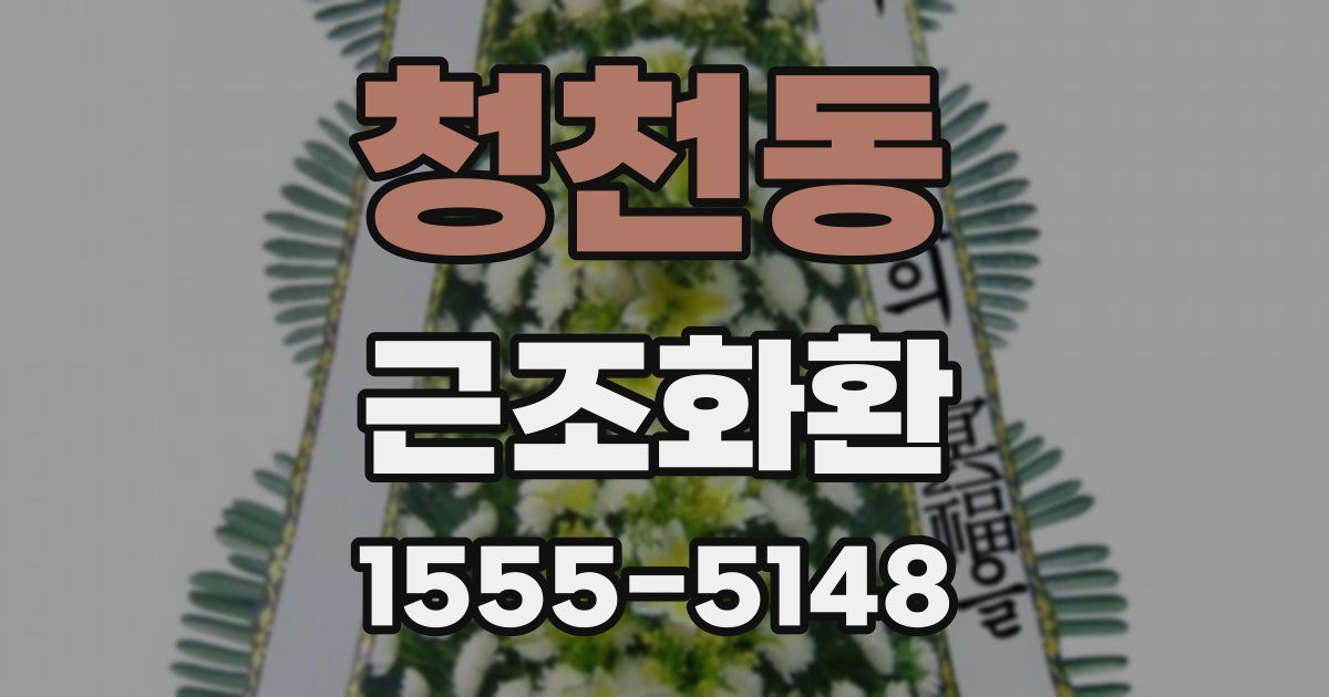 청천동 근조화환