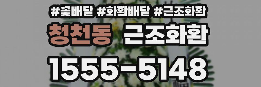 청천동 근조화환
