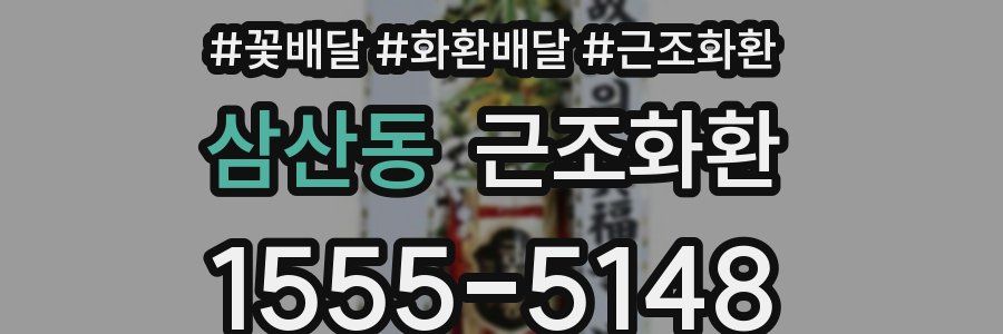 삼산동 근조화환
