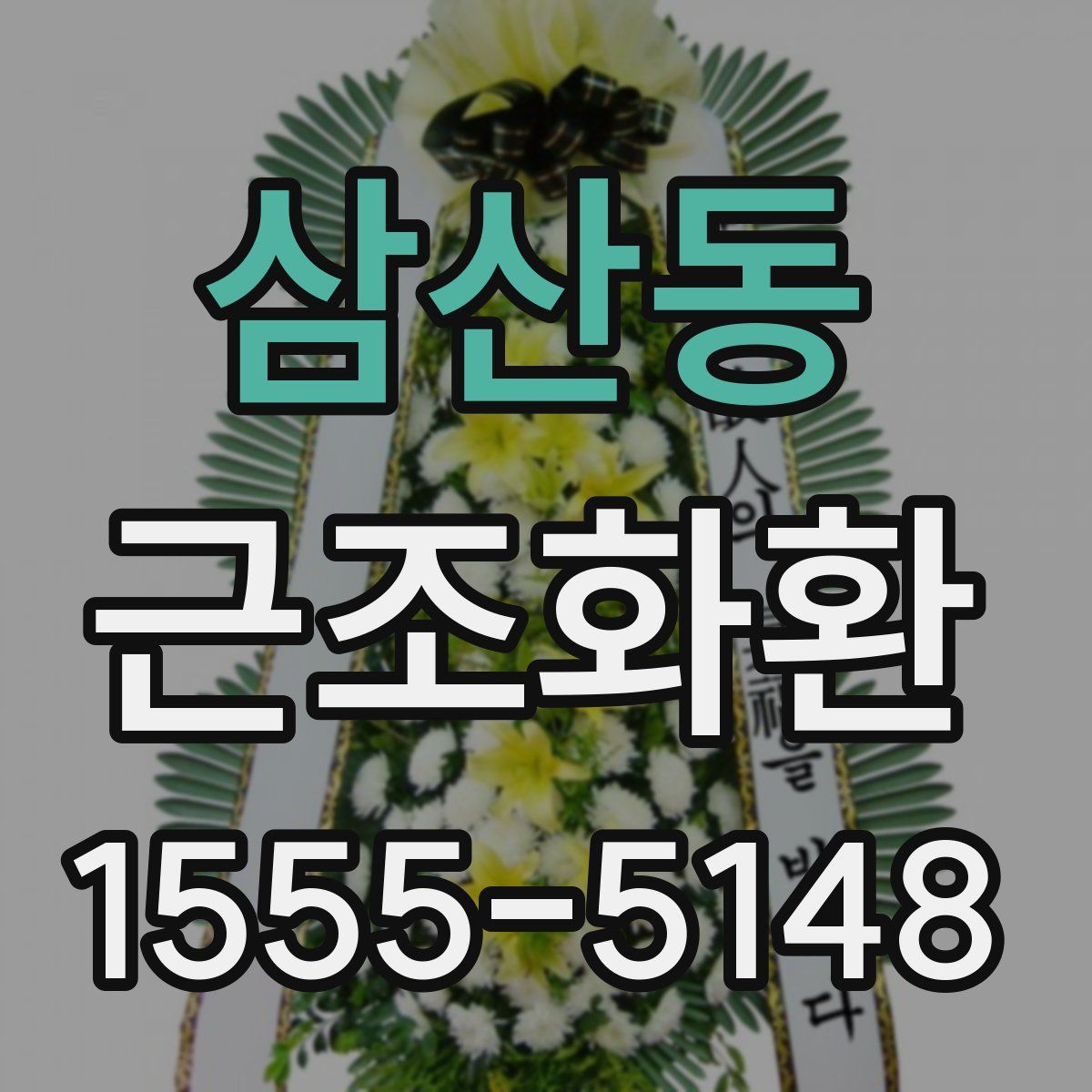 삼산동 근조화환