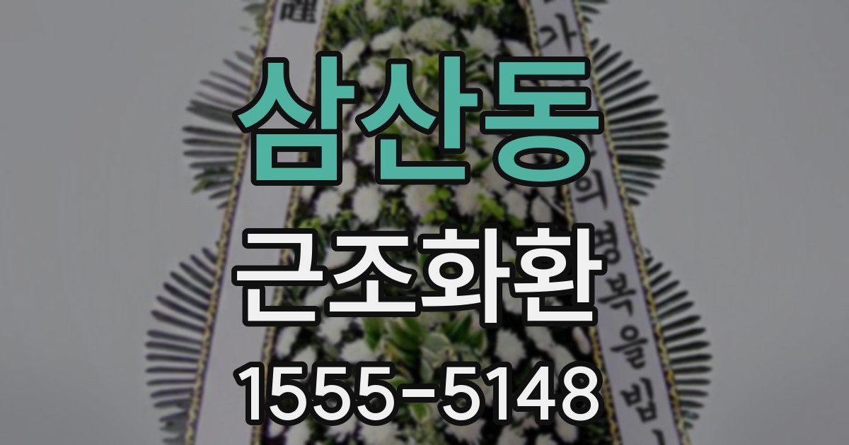 삼산동 근조화환