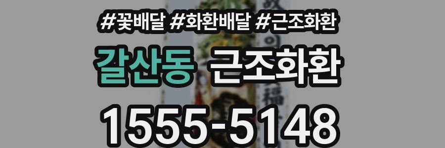 갈산동 근조화환