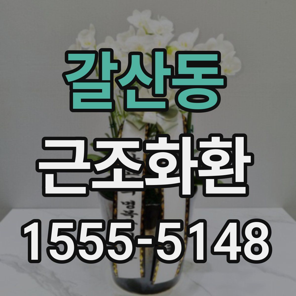 갈산동 근조화환