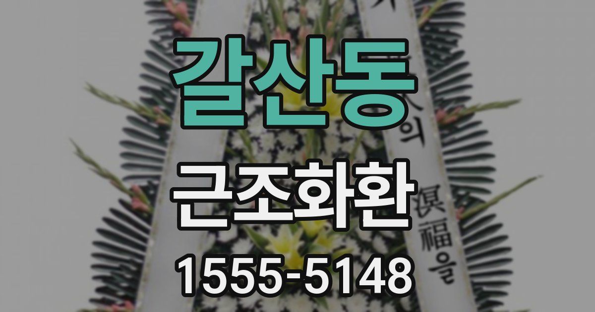 갈산동 근조화환