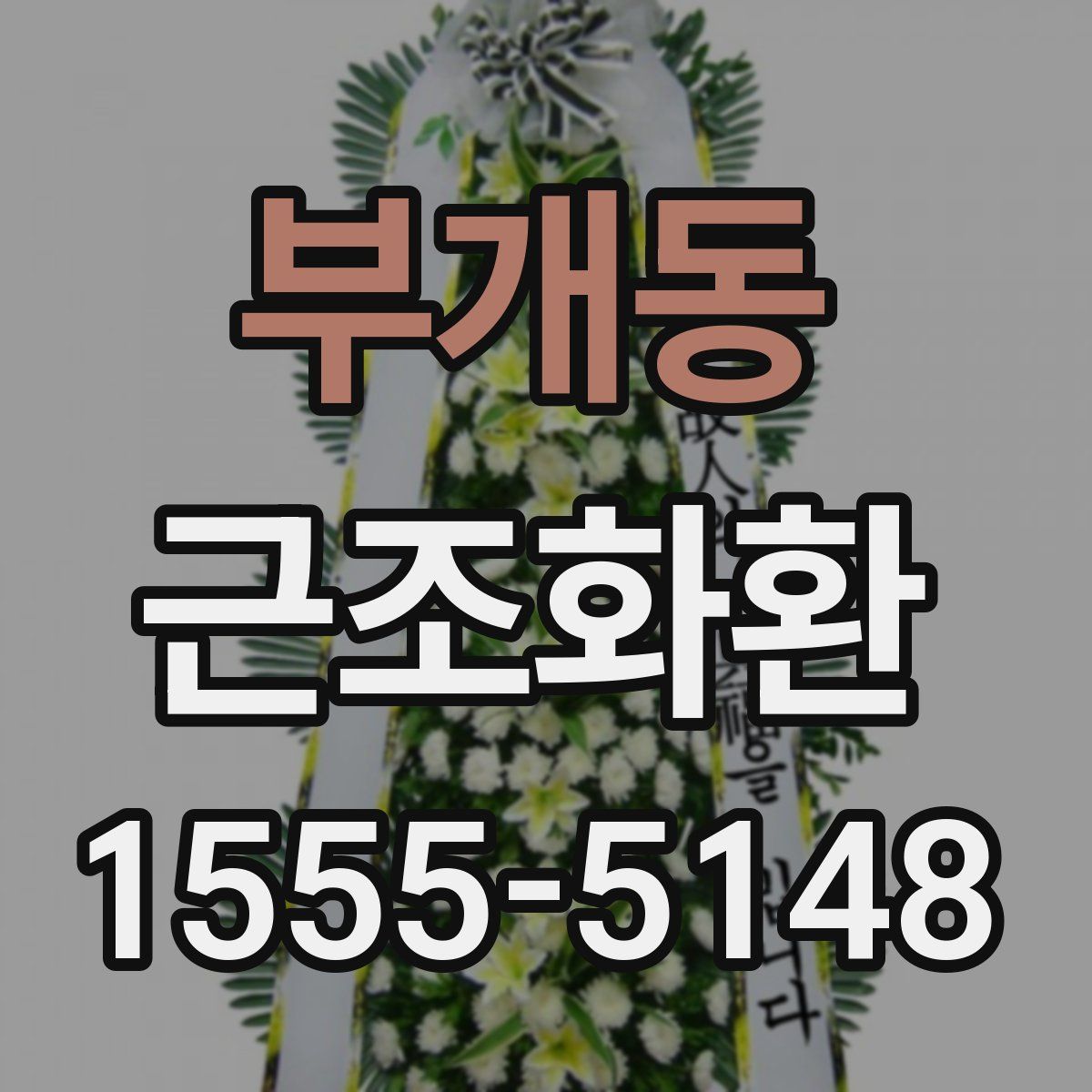 부개동 근조화환