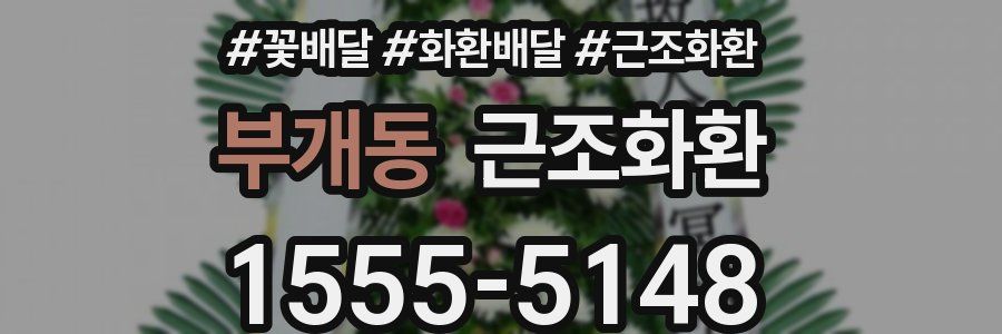 부개동 근조화환