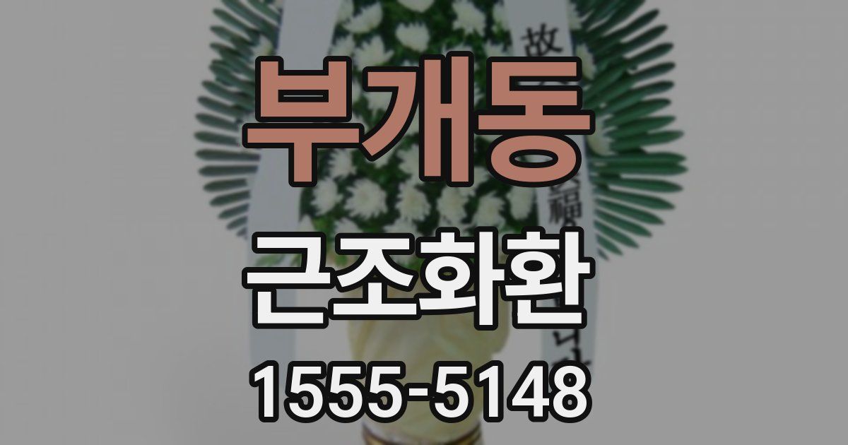 부개동 근조화환