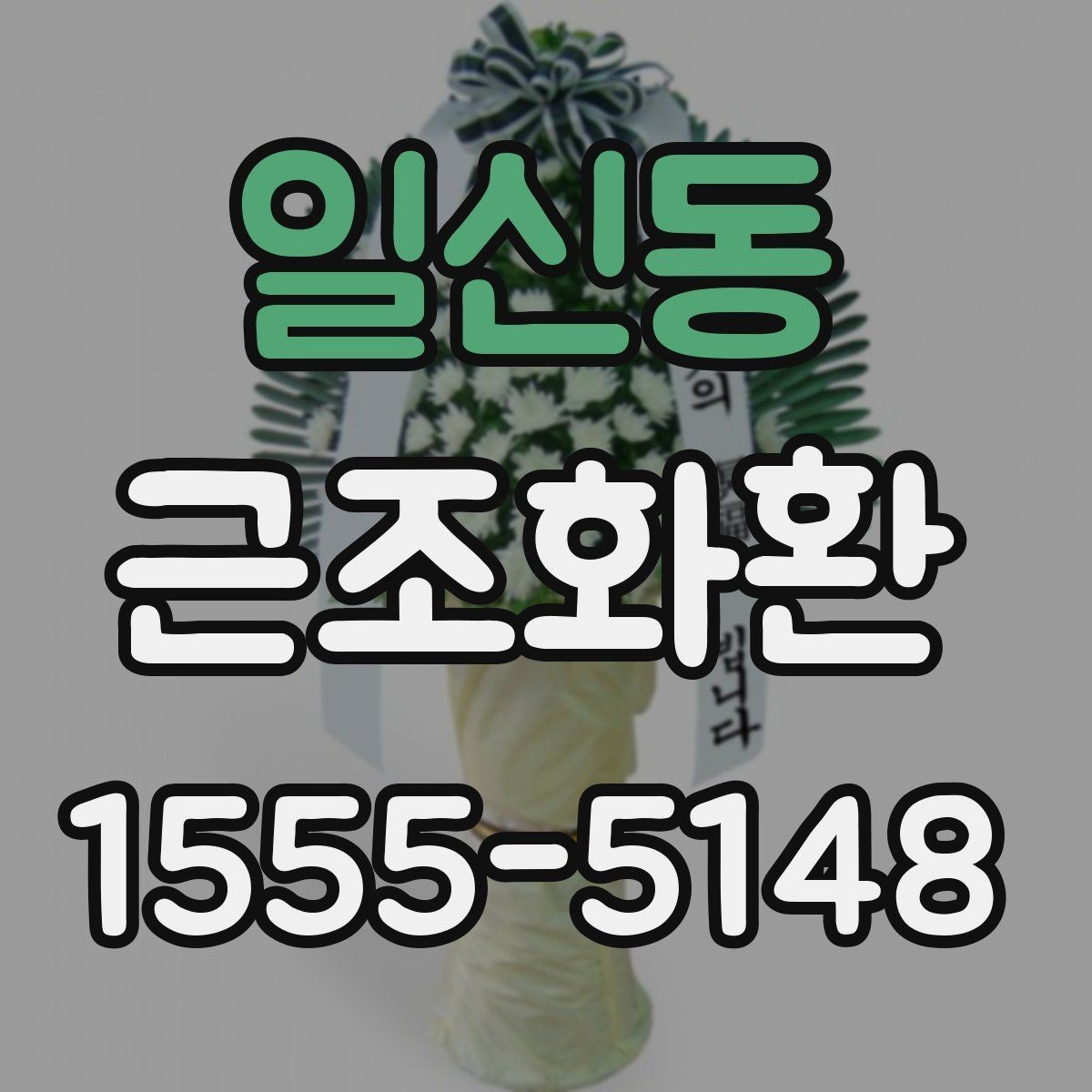 일신동 근조화환 예의에 맞게 보내려면 무엇을 봐야 할까