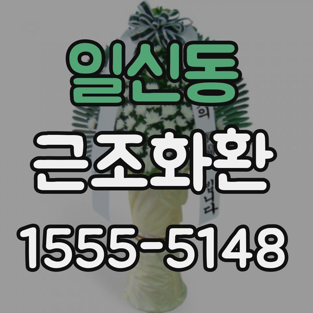 일신동 근조화환
