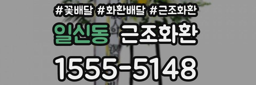 일신동 근조화환
