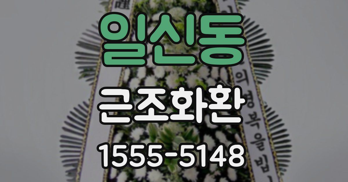 일신동 근조화환