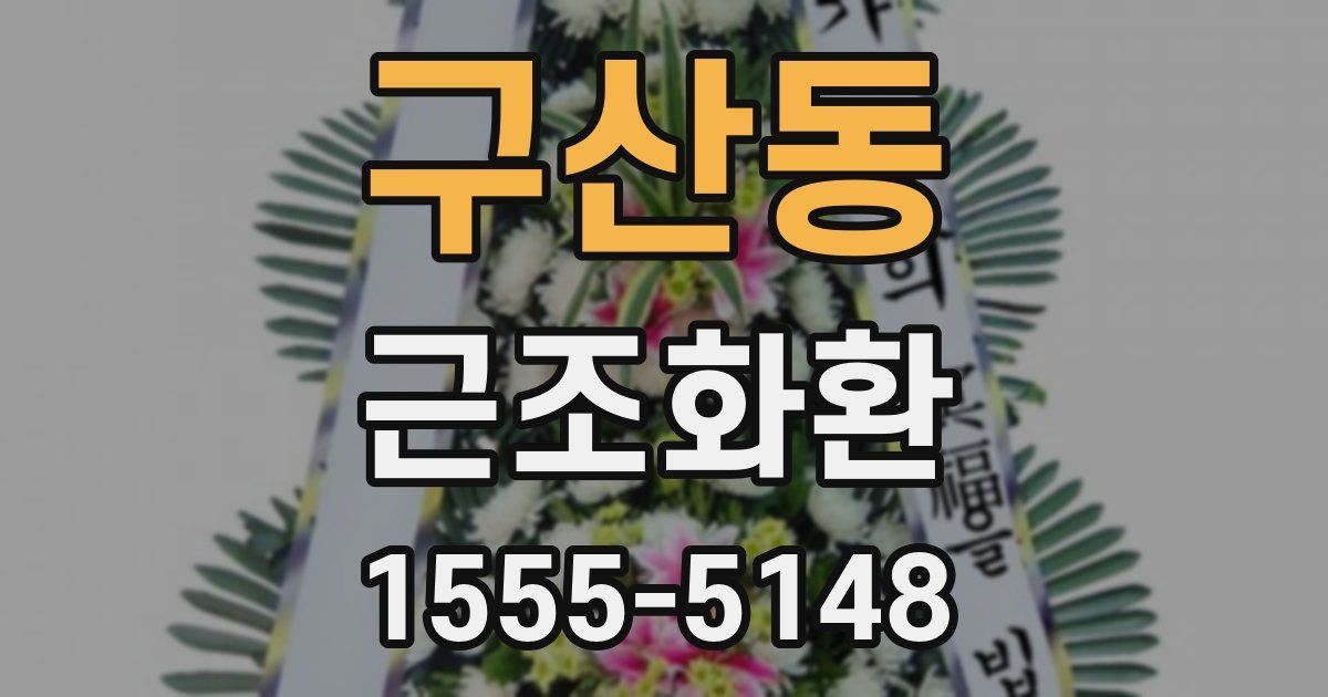 구산동 근조화환