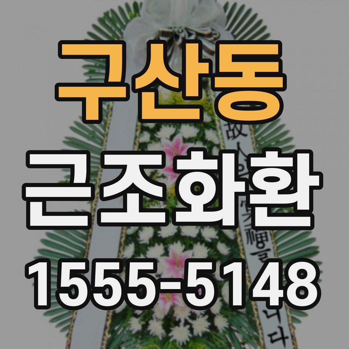 구산동 근조화환