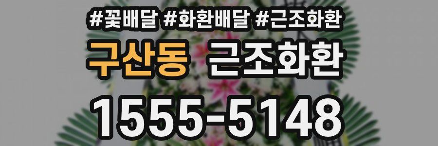 구산동 근조화환