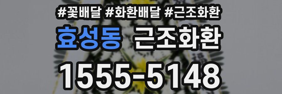 효성동 근조화환
