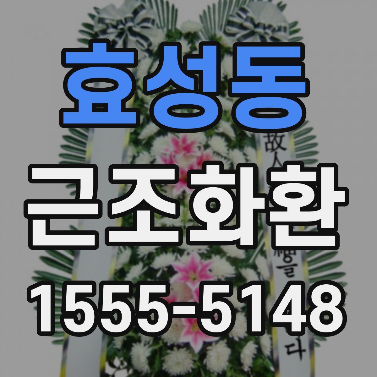 효성동 근조화환