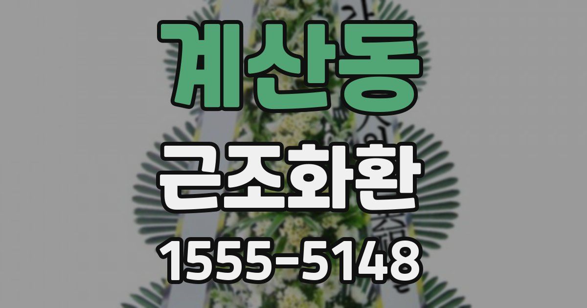 계산동 근조화환