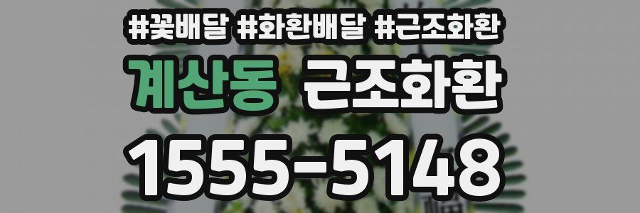 계산동 근조화환