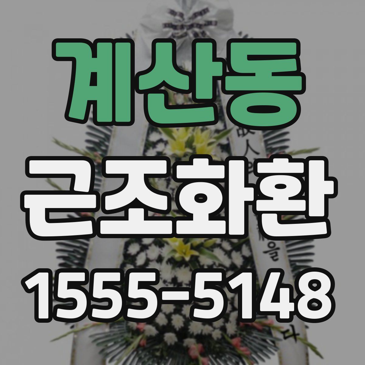 계산동 근조화환