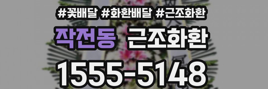 작전동 근조화환