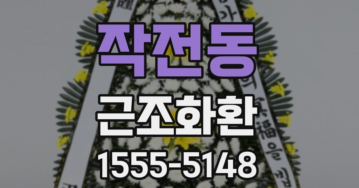 작전동 근조화환
