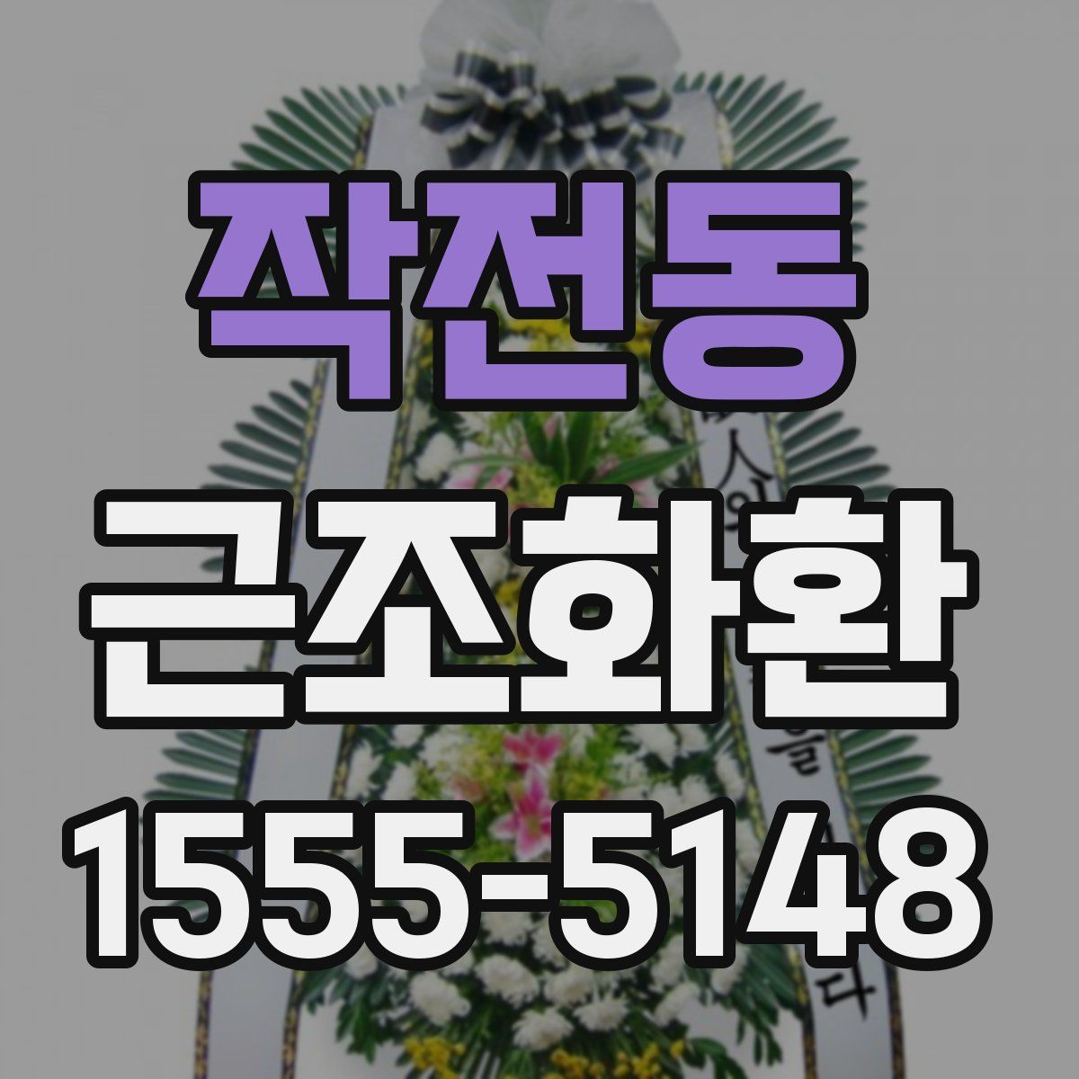 작전동 근조화환