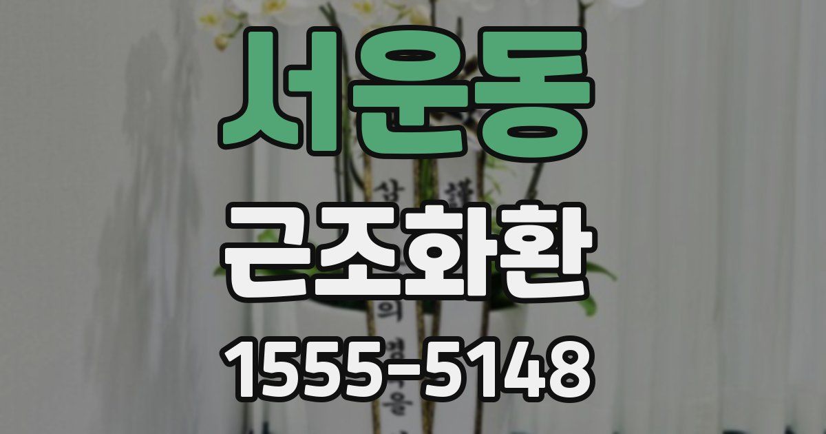 서운동 근조화환
