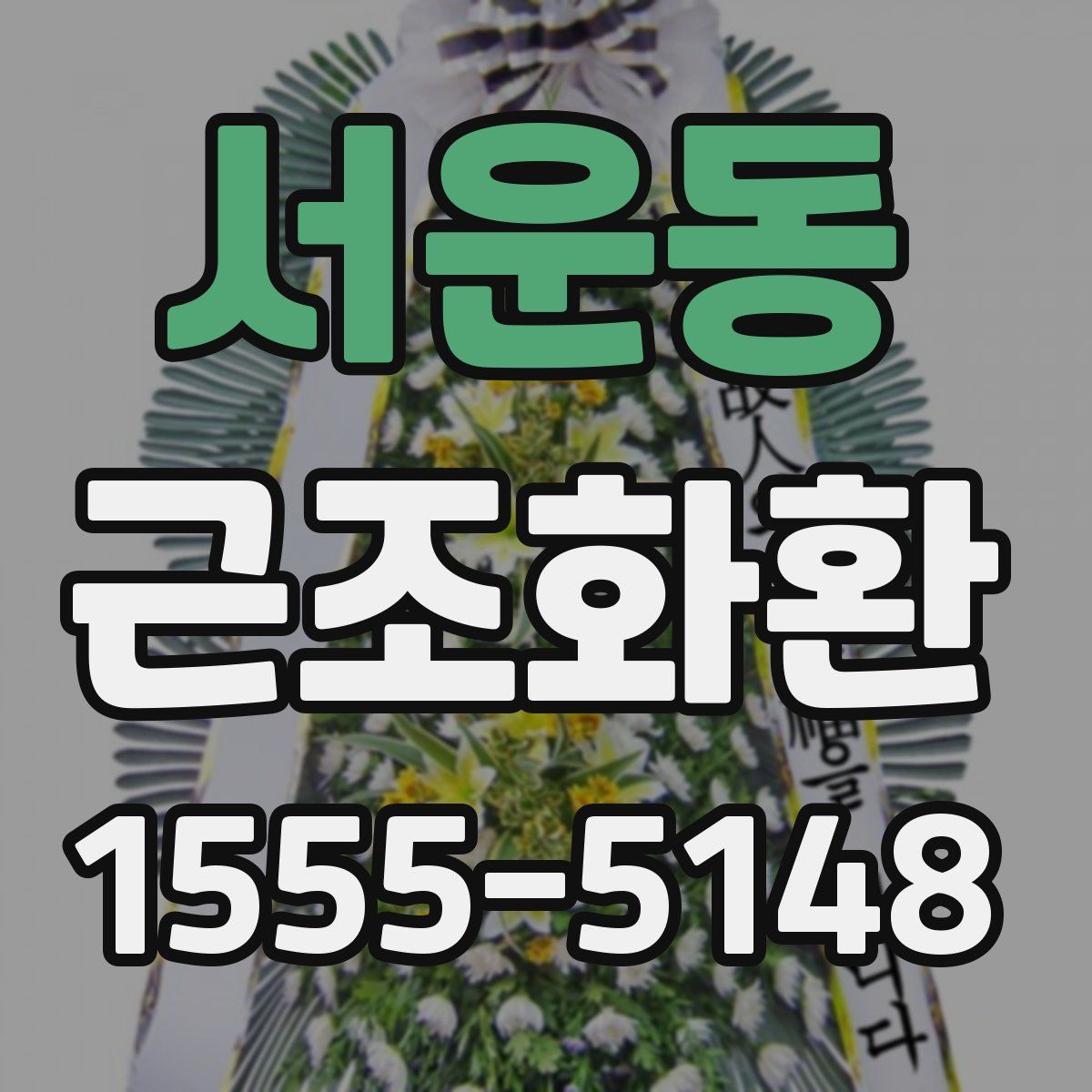 서운동 근조화환
