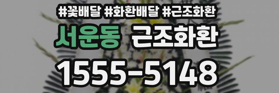 서운동 근조화환