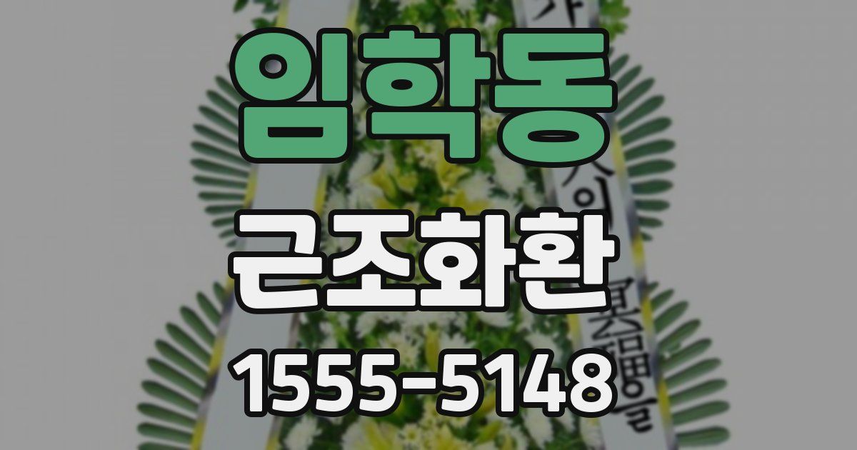 임학동 근조화환