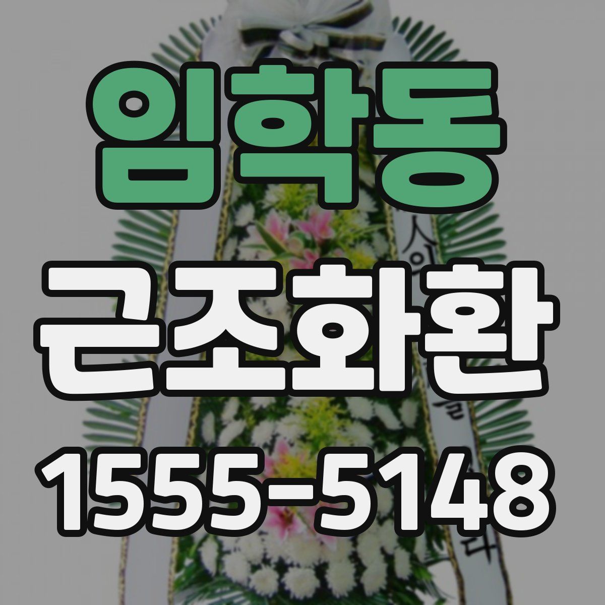 임학동 근조화환