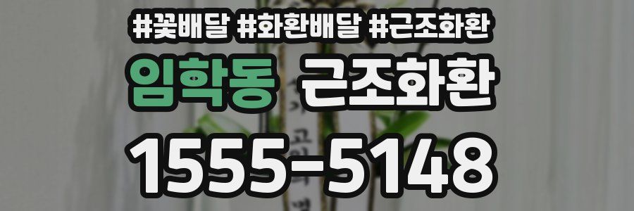 임학동 근조화환