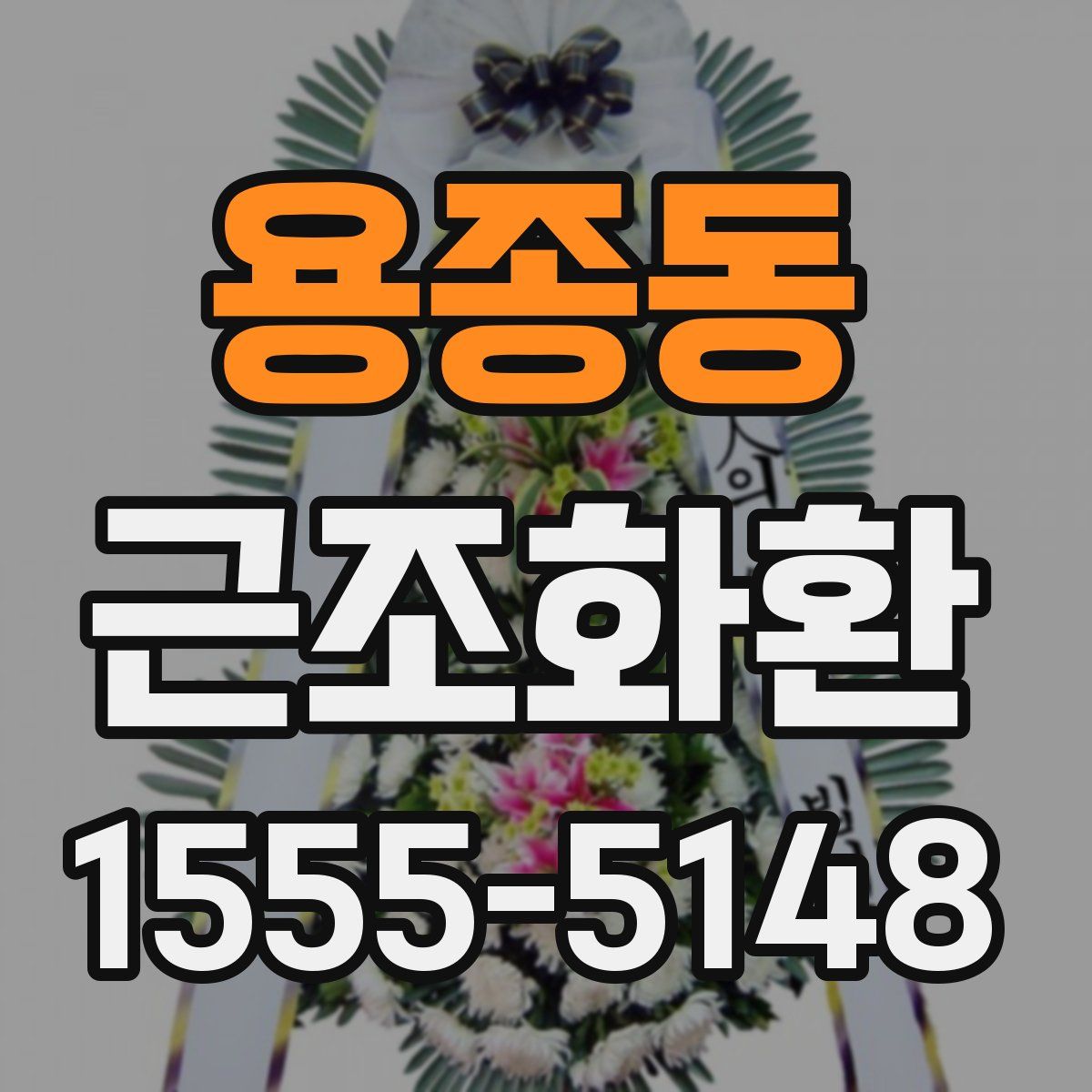 용종동 근조화환