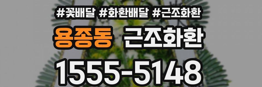 용종동 근조화환