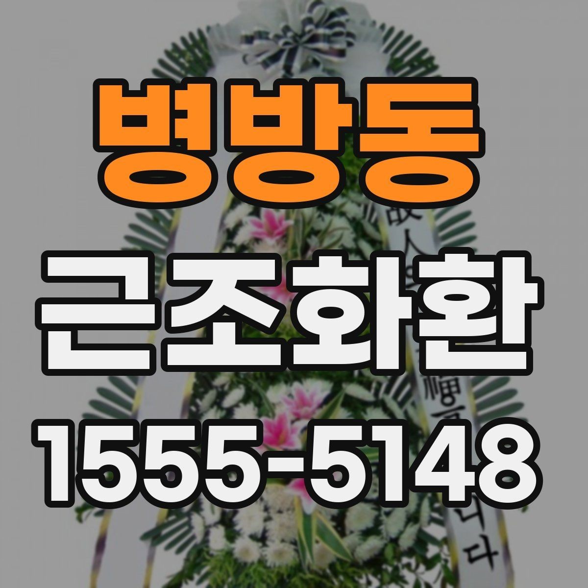 병방동 근조화환 지역 배송을 맡길 때 확인할 서비스 범위