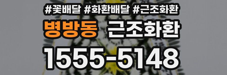병방동 근조화환