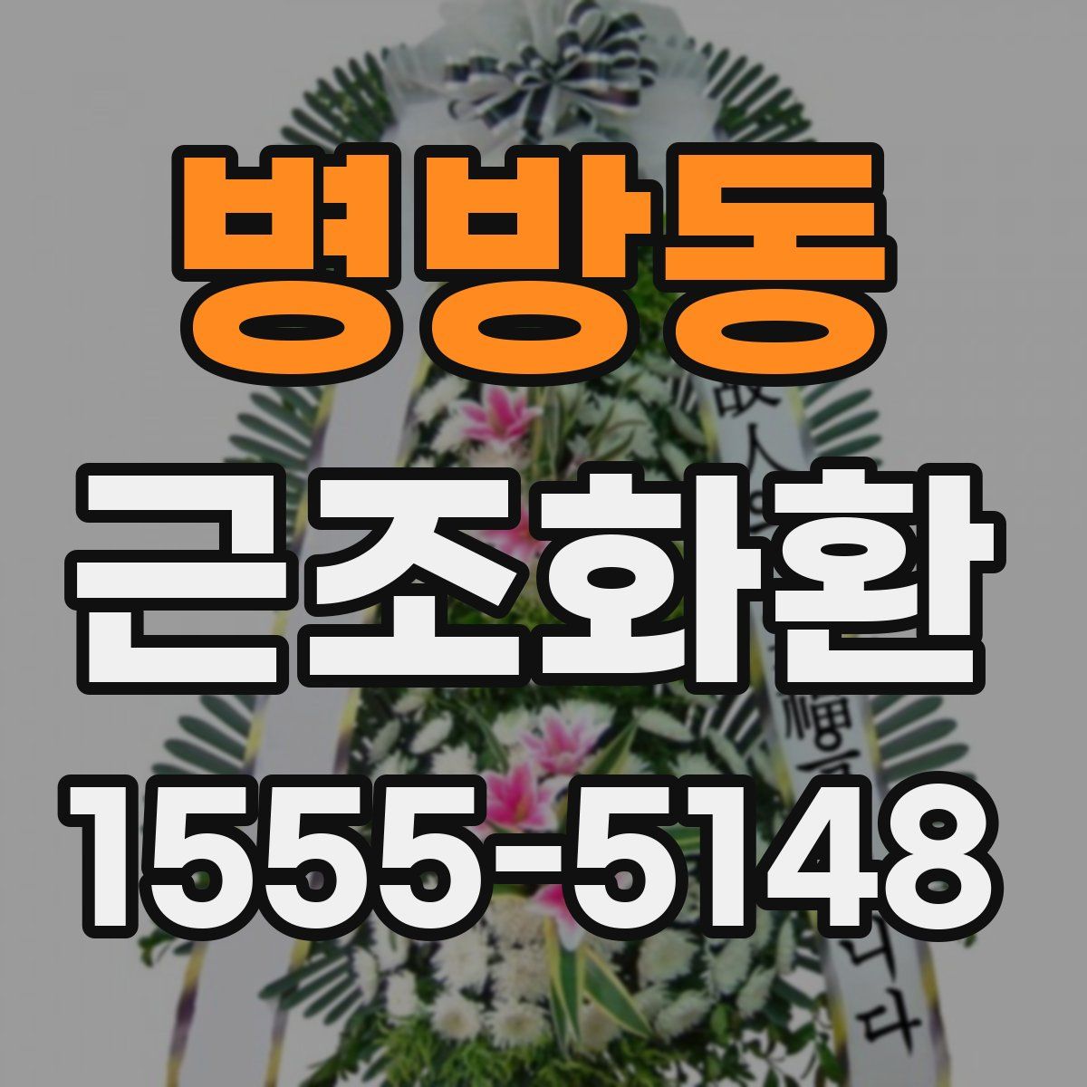 병방동 근조화환