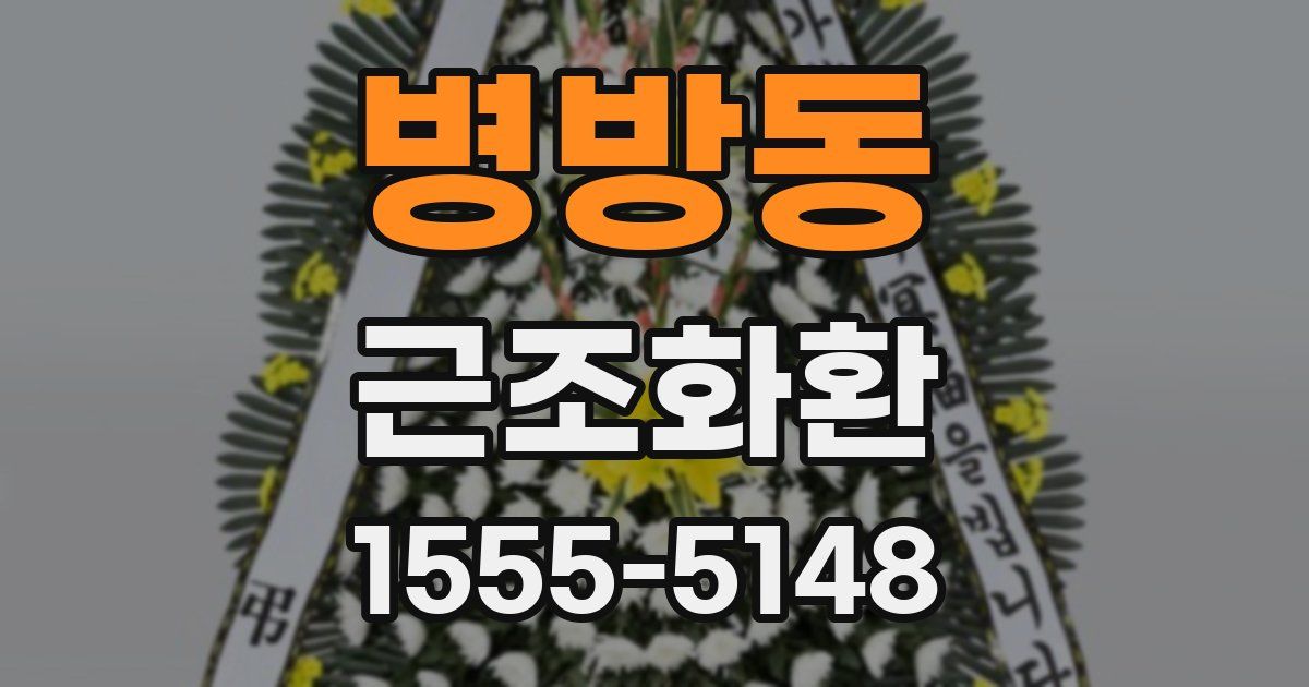 병방동 근조화환