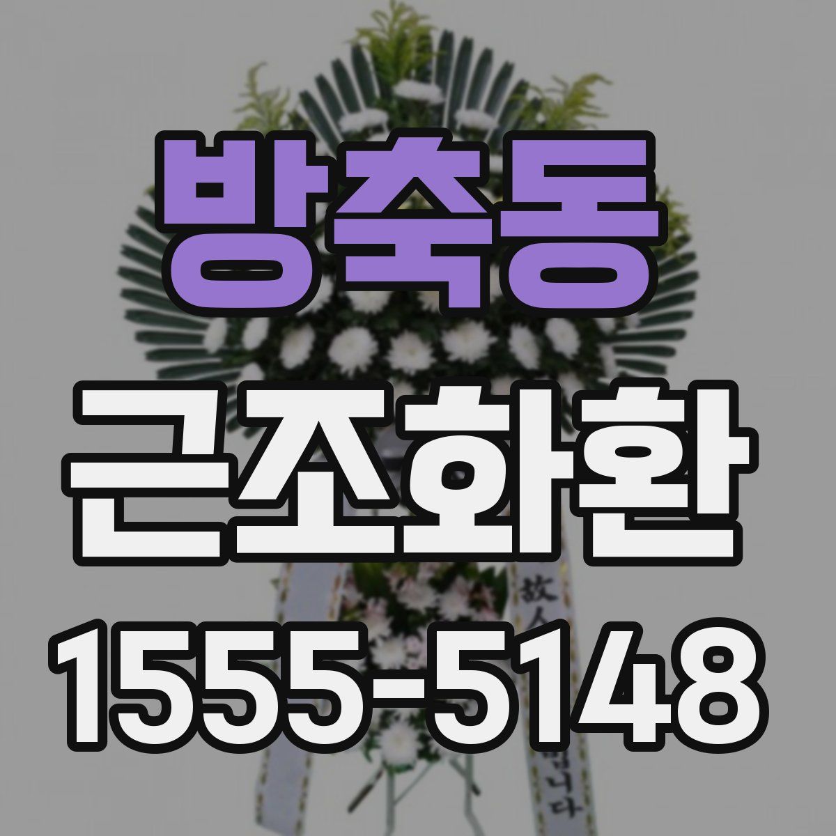 방축동 근조화환