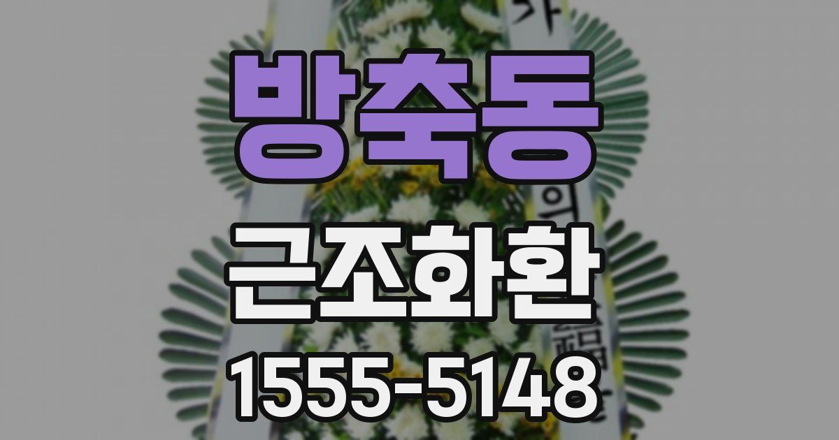 방축동 근조화환