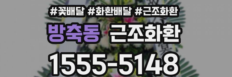 방축동 근조화환
