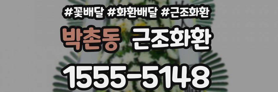 박촌동 근조화환