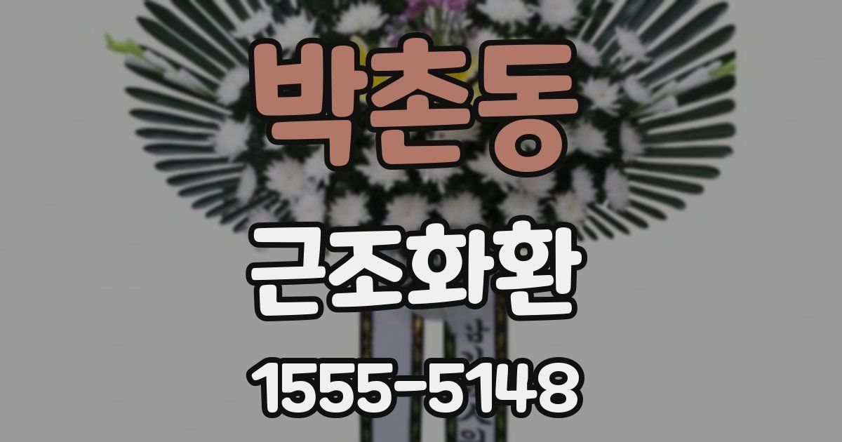 박촌동 근조화환