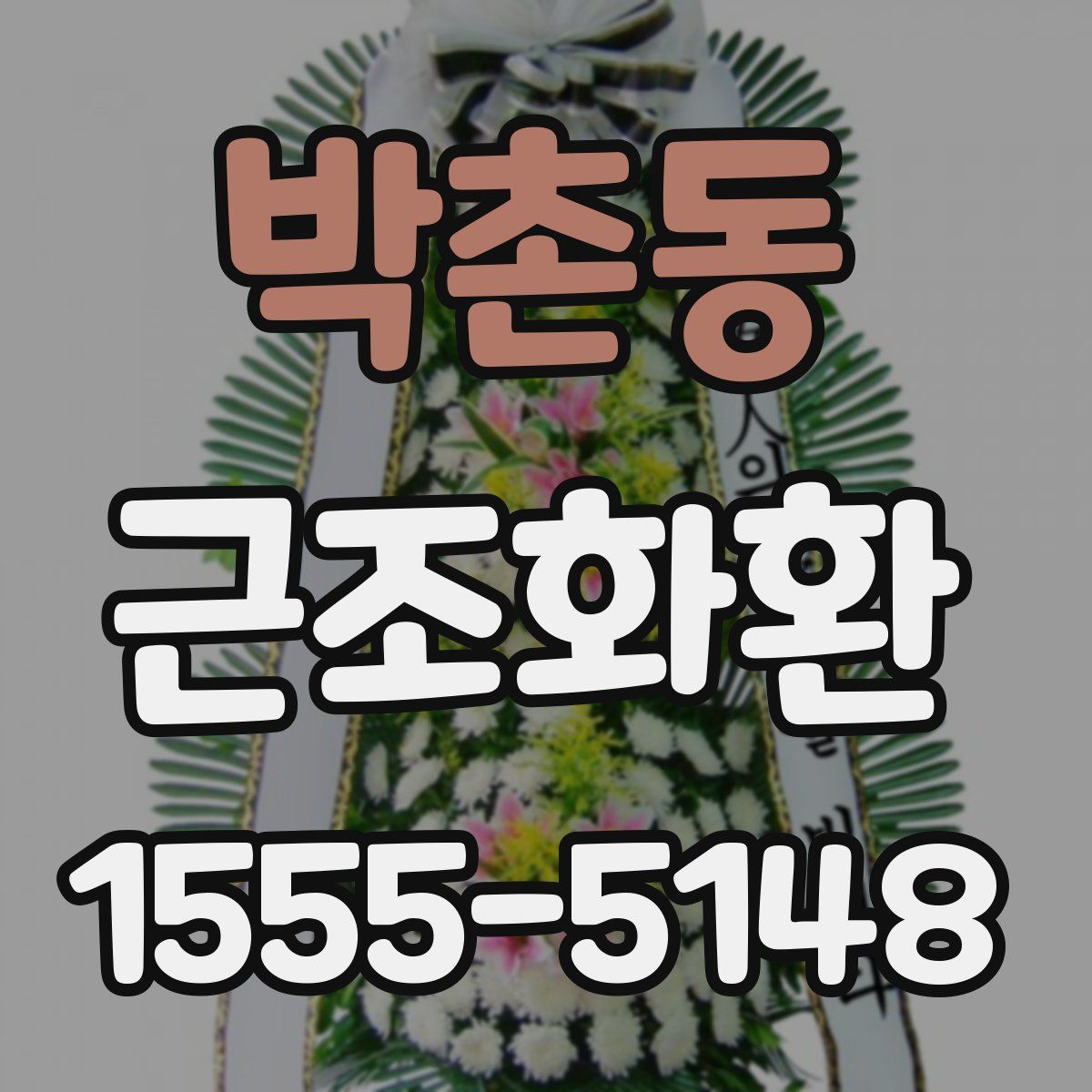 박촌동 근조화환