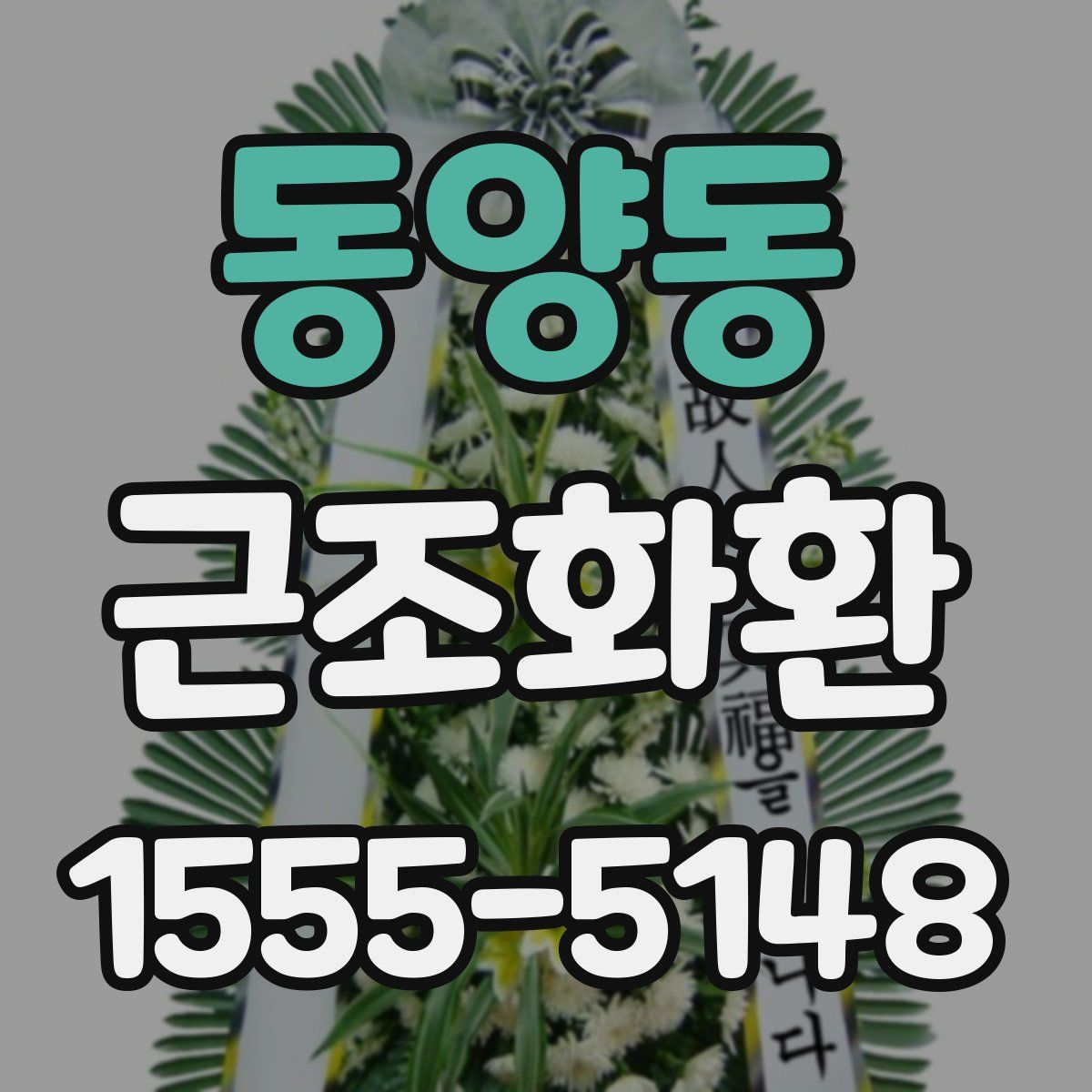 동양동 근조화환