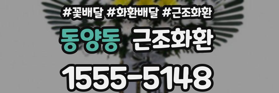 동양동 근조화환