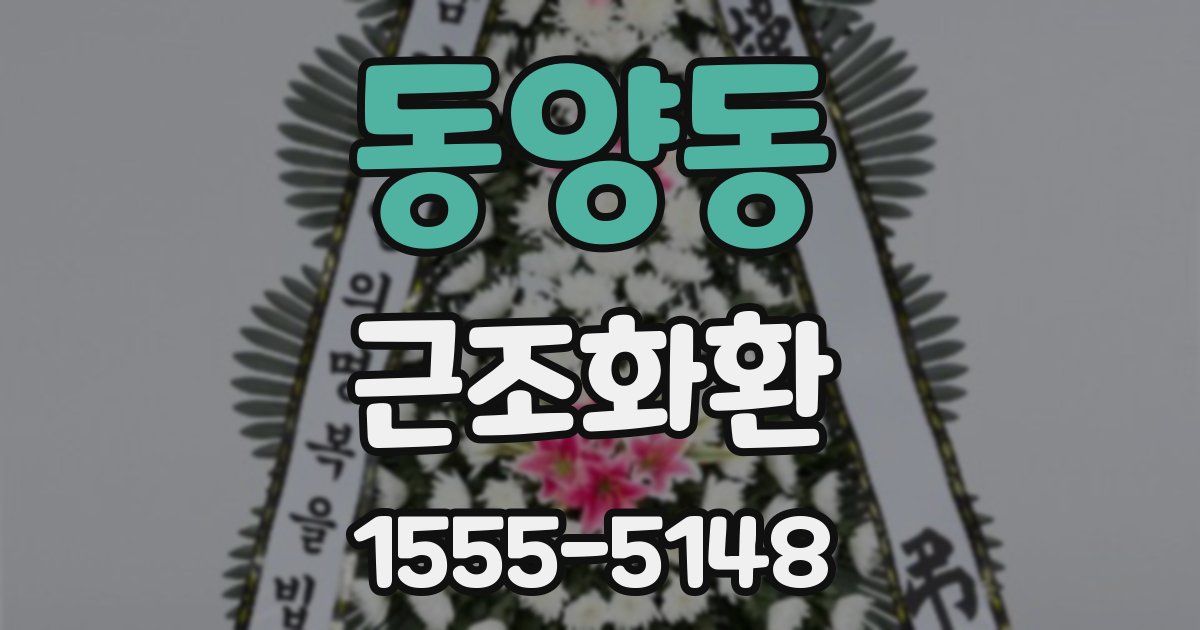 동양동 근조화환