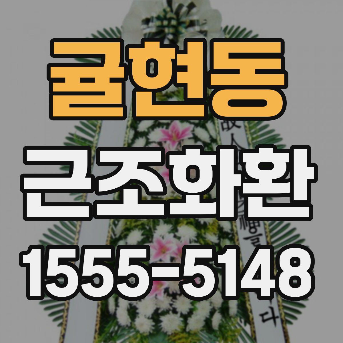 귤현동 근조화환