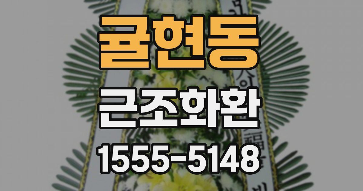 귤현동 근조화환