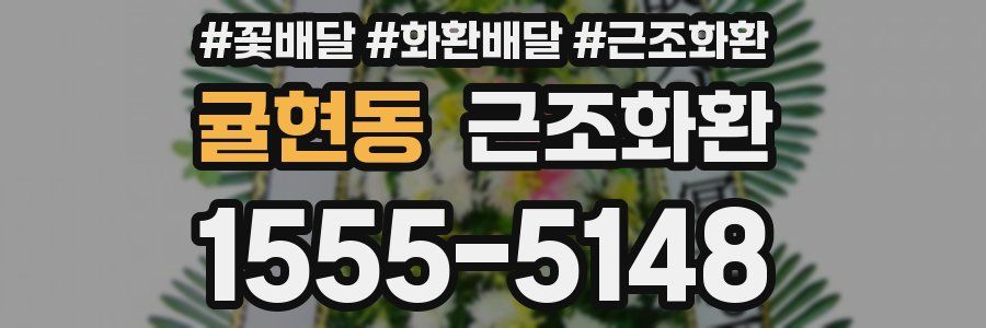 귤현동 근조화환